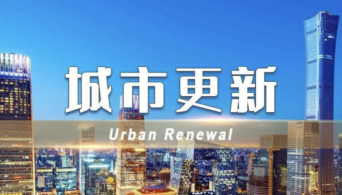 城市更新.png