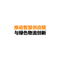华邦全球论坛携手国际物流科技企业，推动智慧供应链与绿色物流创新